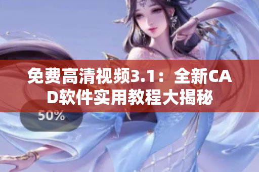 免费高清视频3.1：全新CAD软件实用教程大揭秘