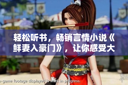 轻松听书，畅销言情小说《鲜妻入豪门》，让你感受大叔的柔情蜜爱