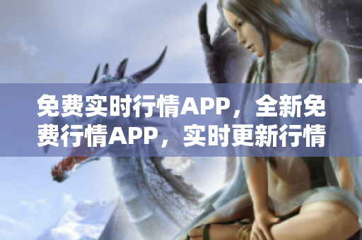 免费实时行情APP，全新免费行情APP，实时更新行情软件