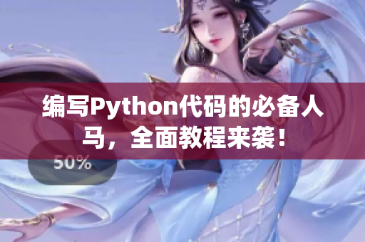 编写Python代码的必备人马，全面教程来袭！