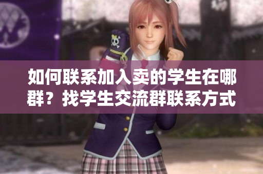 如何联系加入卖的学生在哪群？找学生交流群联系方式