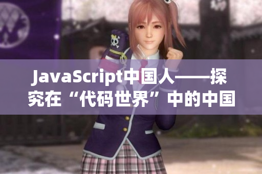 JavaScript中国人——探究在“代码世界”中的中国力量