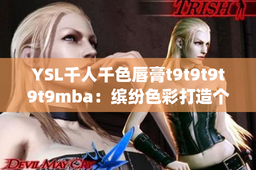 YSL千人千色唇膏t9t9t9t9t9mba：缤纷色彩打造个性妆容(1)