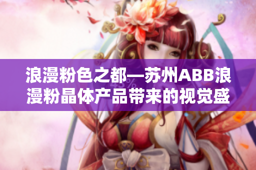 浪漫粉色之都—苏州ABB浪漫粉晶体产品带来的视觉盛宴