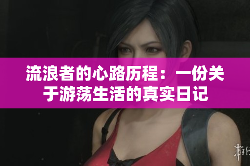 流浪者的心路历程：一份关于游荡生活的真实日记