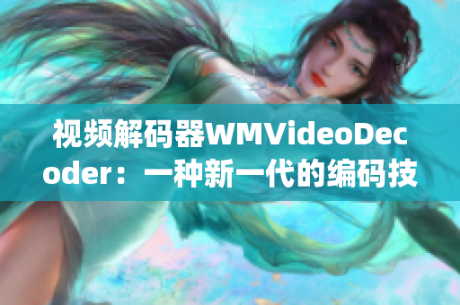 视频解码器WMVideoDecoder：一种新一代的编码技术(1)