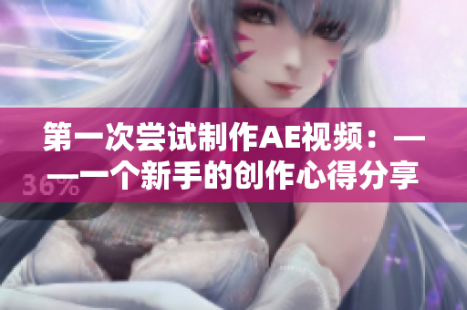第一次尝试制作AE视频：——一个新手的创作心得分享