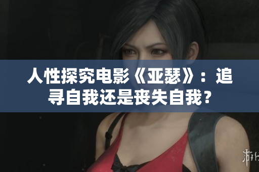 人性探究电影《亚瑟》：追寻自我还是丧失自我？