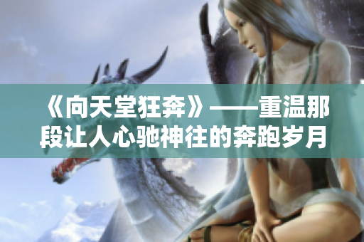 《向天堂狂奔》——重温那段让人心驰神往的奔跑岁月