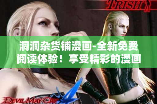 洞洞杂货铺漫画-全新免费阅读体验！享受精彩的漫画世界