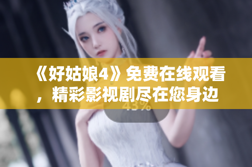 《好姑娘4》免费在线观看，精彩影视剧尽在您身边