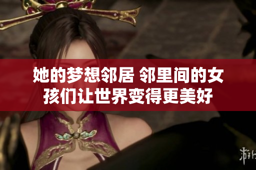 她的梦想邻居 邻里间的女孩们让世界变得更美好