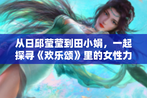 从日邱莹莹到田小娟，一起探寻《欢乐颂》里的女性力量和人生百态