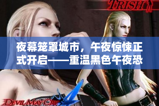 夜幕笼罩城市，午夜惊悚正式开启——重温黑色午夜恐怖经典影片