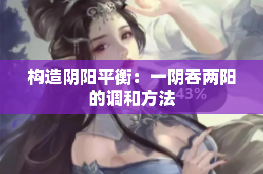 构造阴阳平衡：一阴吞两阳的调和方法