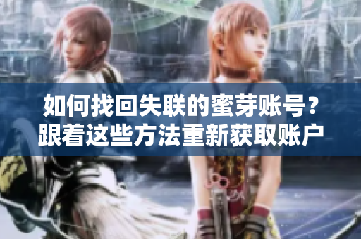如何找回失联的蜜芽账号？跟着这些方法重新获取账户控制