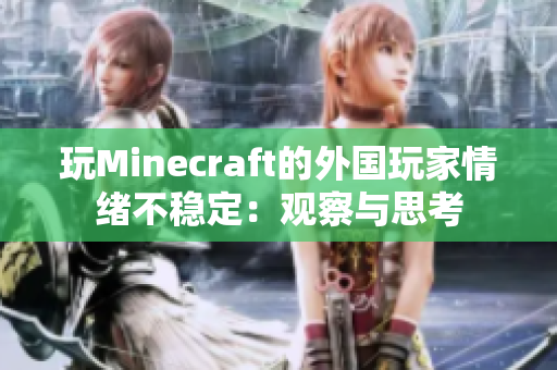 玩Minecraft的外国玩家情绪不稳定：观察与思考