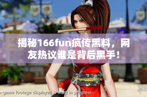 揭秘166fun疯传黑料，网友热议谁是背后黑手！