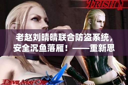 老赵刘晴晴联合防盗系统，安全沉鱼落雁！——重新思考如何防盗！