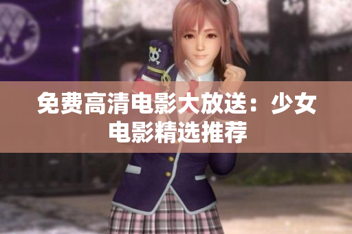 免费高清电影大放送：少女电影精选推荐