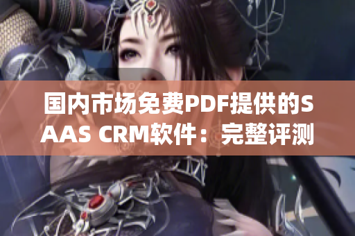国内市场免费PDF提供的SAAS CRM软件：完整评测指南(1)