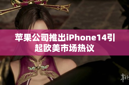 苹果公司推出iPhone14引起欧美市场热议