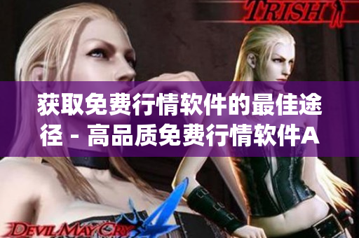 获取免费行情软件的最佳途径 - 高品质免费行情软件App推荐(1)