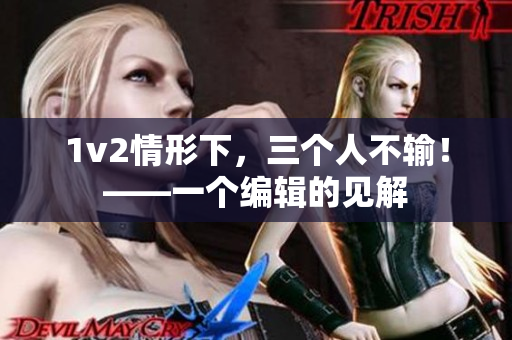 1v2情形下，三个人不输！——一个编辑的见解