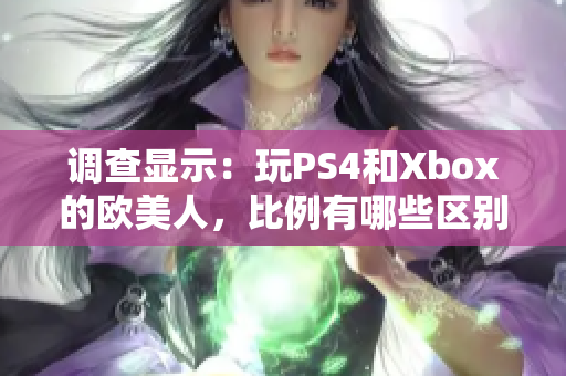 调查显示：玩PS4和Xbox的欧美人，比例有哪些区别？