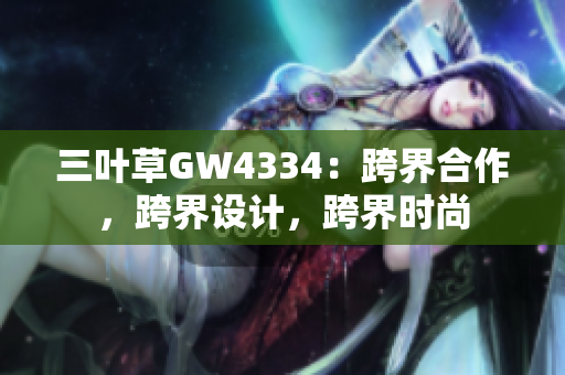 三叶草GW4334：跨界合作，跨界设计，跨界时尚