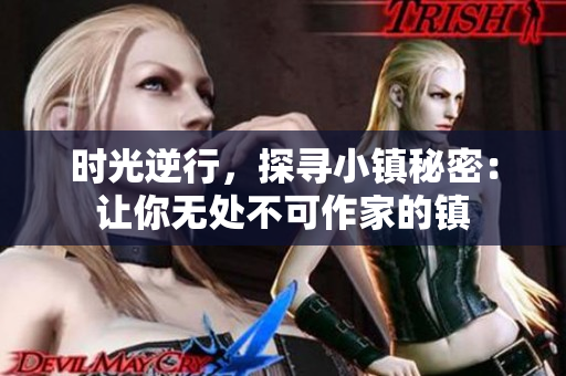 时光逆行，探寻小镇秘密：让你无处不可作家的镇