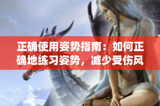 正确使用姿势指南：如何正确地练习姿势，减少受伤风险(1)
