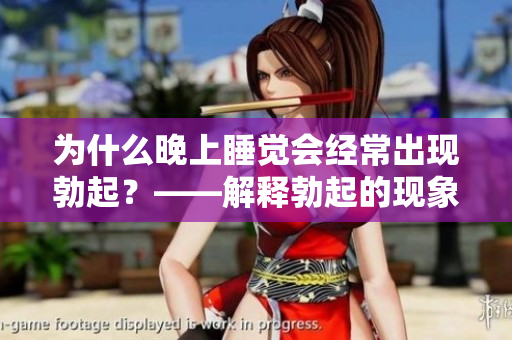 为什么晚上睡觉会经常出现勃起？——解释勃起的现象及原因
