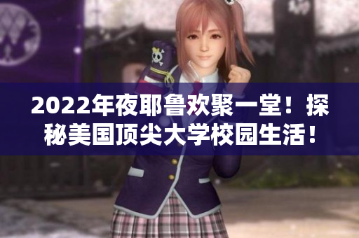 2022年夜耶鲁欢聚一堂！探秘美国顶尖大学校园生活！