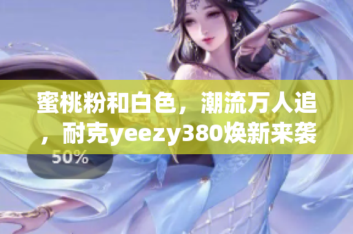 蜜桃粉和白色，潮流万人追，耐克yeezy380焕新来袭
