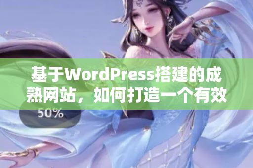 基于WordPress搭建的成熟网站，如何打造一个有效的在线品牌？