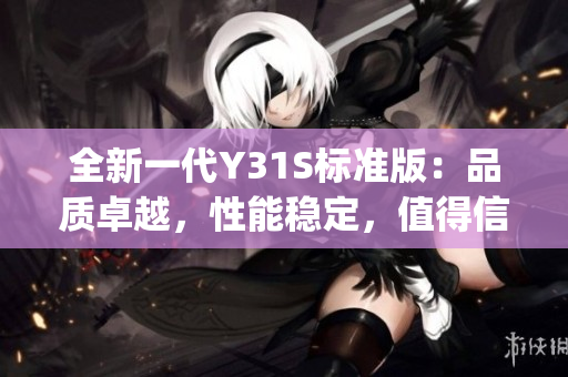 全新一代Y31S标准版：品质卓越，性能稳定，值得信赖的选择(1)