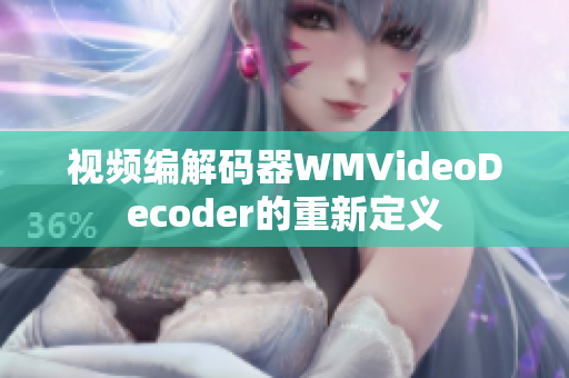 视频编解码器WMVideoDecoder的重新定义
