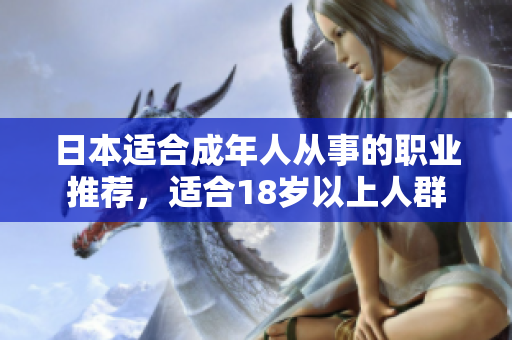 日本适合成年人从事的职业推荐，适合18岁以上人群