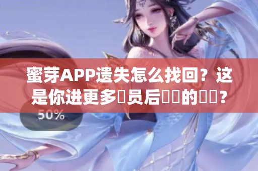 蜜芽APP遗失怎么找回？这是你进更多會员后發現的問題？(1)