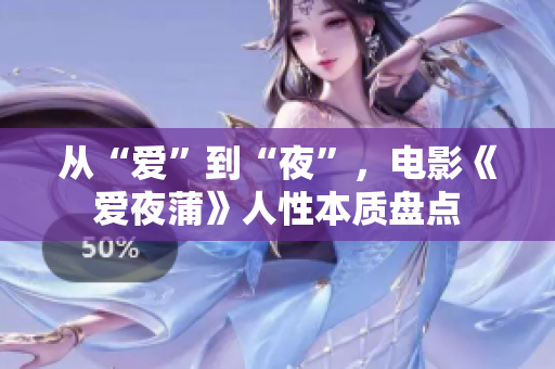 从“爱”到“夜”，电影《爱夜蒲》人性本质盘点