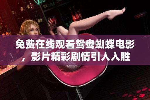 免费在线观看鸳鸯蝴蝶电影，影片精彩剧情引人入胜