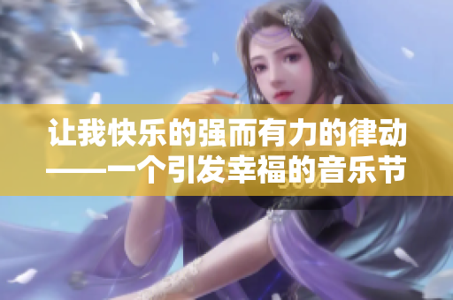 让我快乐的强而有力的律动——一个引发幸福的音乐节奏