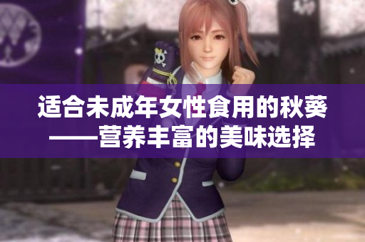 适合未成年女性食用的秋葵——营养丰富的美味选择