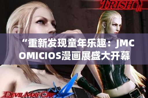 “重新发现童年乐趣：JMCOMICIOS漫画展盛大开幕，期待您的光临！”(1)
