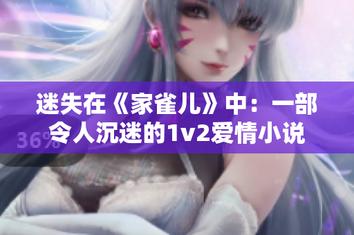 迷失在《家雀儿》中：一部令人沉迷的1v2爱情小说