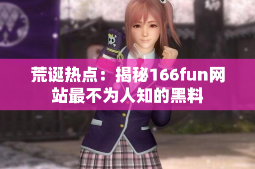 荒诞热点：揭秘166fun网站最不为人知的黑料