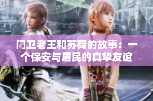 门卫老王和苏荷的故事：一个保安与居民的真挚友谊