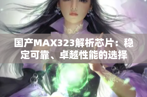 国产MAX323解析芯片：稳定可靠、卓越性能的选择