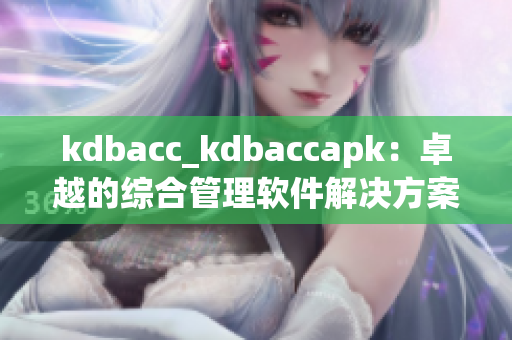 kdbacc_kdbaccapk：卓越的综合管理软件解决方案